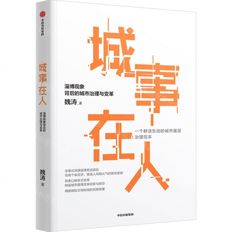 [N]城事在人(淄博现象背后的城市治理与变革)-9787521758900高清大图