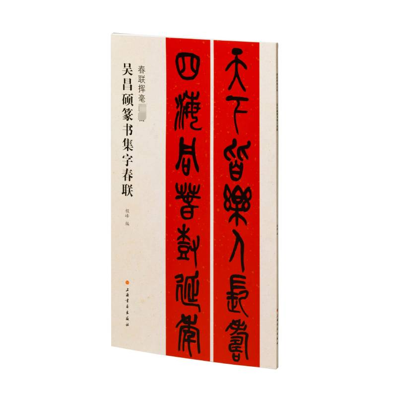 [M]吴昌硕篆书集字春联-9787547929063高清大图