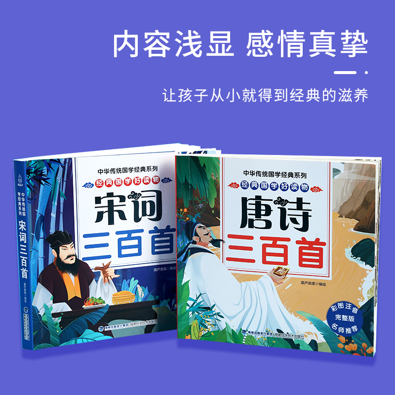 唐诗+宋词三百首(套装) [正版]全2册 宋词三百首+唐诗三百首300首小学生全集唐诗宋词幼儿早教古诗词300首注音版一高清大图