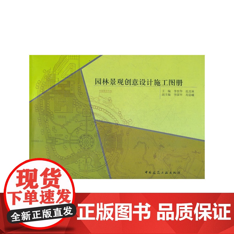 园林景观创意设计施工图册 李世华张其林 中国建筑工业出版社 正版书籍高清大图