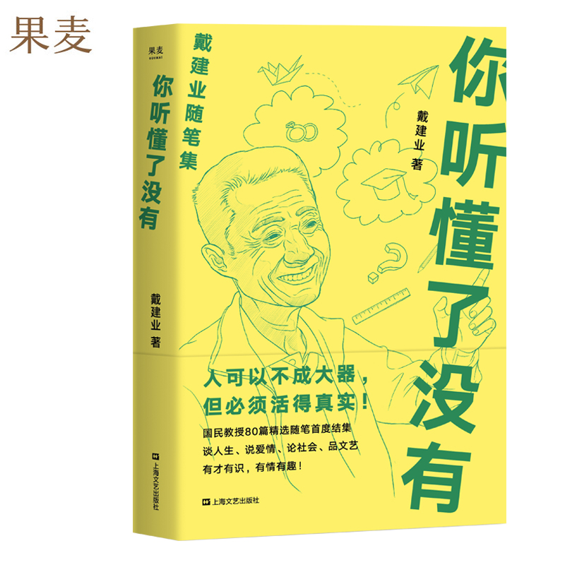 [正版] 你听懂了没有 戴建业精读世说新语现当代随笔文学网红教授写人生百态人生哲学励志爱情情感生活婚姻恋爱随笔短篇小说高清大图