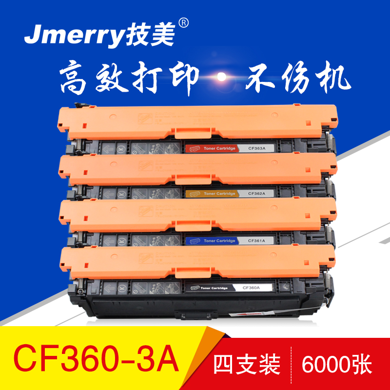 技美(Jmerry)打印耗材彩色硒鼓CF360适用HPM533N/M553DN/M553X/M557C等高清大图