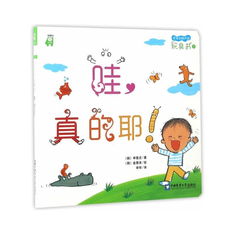[正版]正常发货 哇,真的耶!:前额叶认知 中学生课外读物 书籍9787565516207