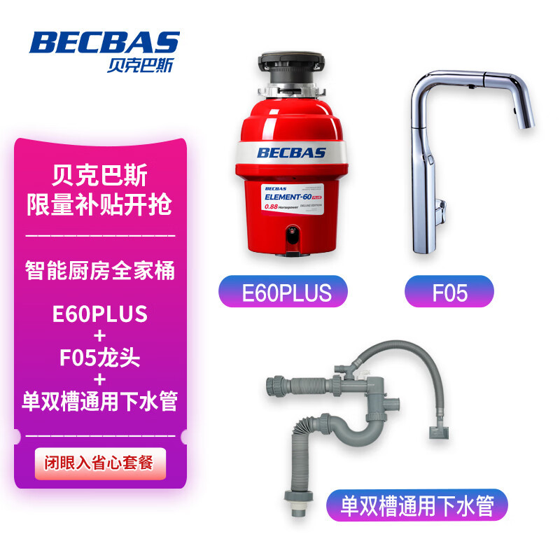 贝克巴斯垃圾处理器 家用厨房垃圾研磨器 E60plus+智能感应龙头F05镀铬 +下水管全套 智能厨房家用套装高清大图