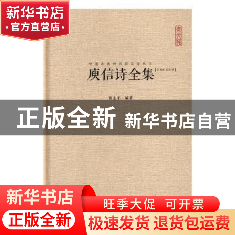 正版 庾信诗全集:汇校汇注汇评 陈志平编著 崇文书局 9787540332高清大图
