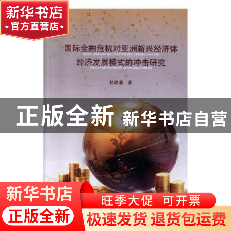 正版 国际金融危机对亚洲新兴经济体经济发展模式的冲击研究 杜