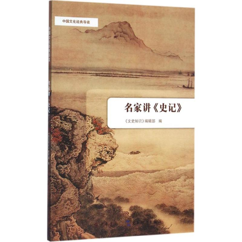 醉染图书名家讲《史记》9787101115178高清大图