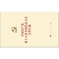 中国共产党第十八次全国代表大会文件汇编人民出版社新华书店正版图书