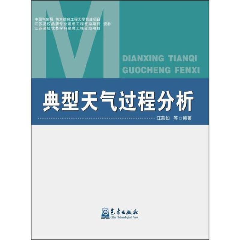 正版新书】典型天气过程分析江燕如9787502963736
