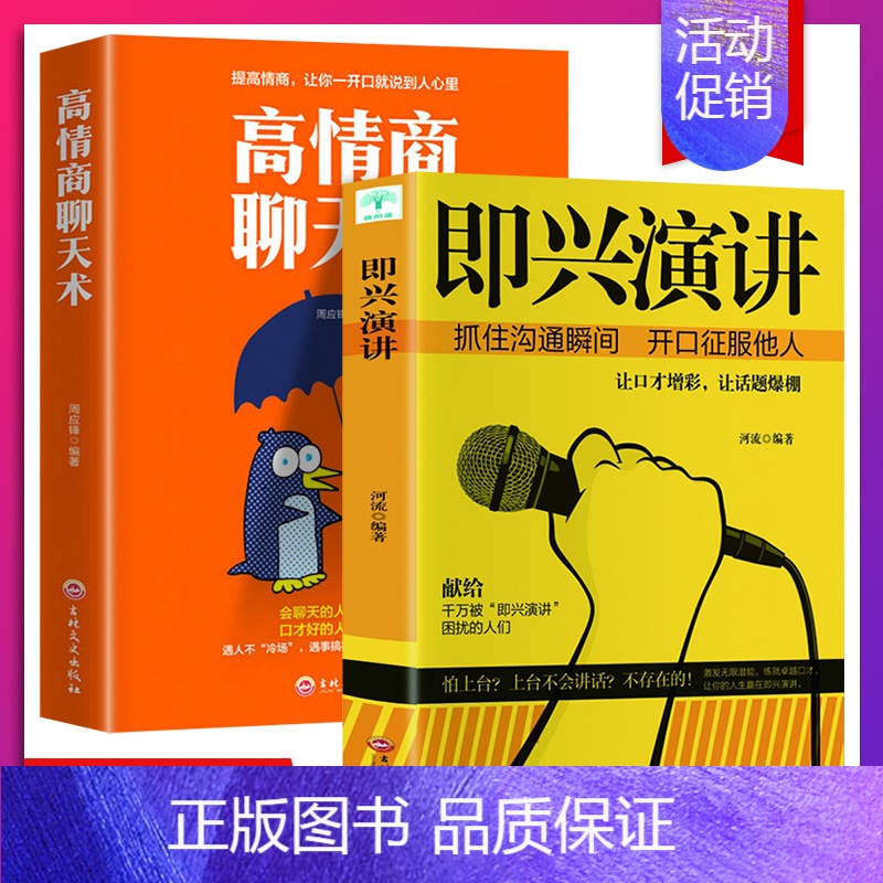 [正版]全套2册 即兴演讲 高情商聊天术幽默沟通学樊登提交情商的说话技巧与口才类语言沟通社交艺术既兴高效急性表演职场7掌高清大图