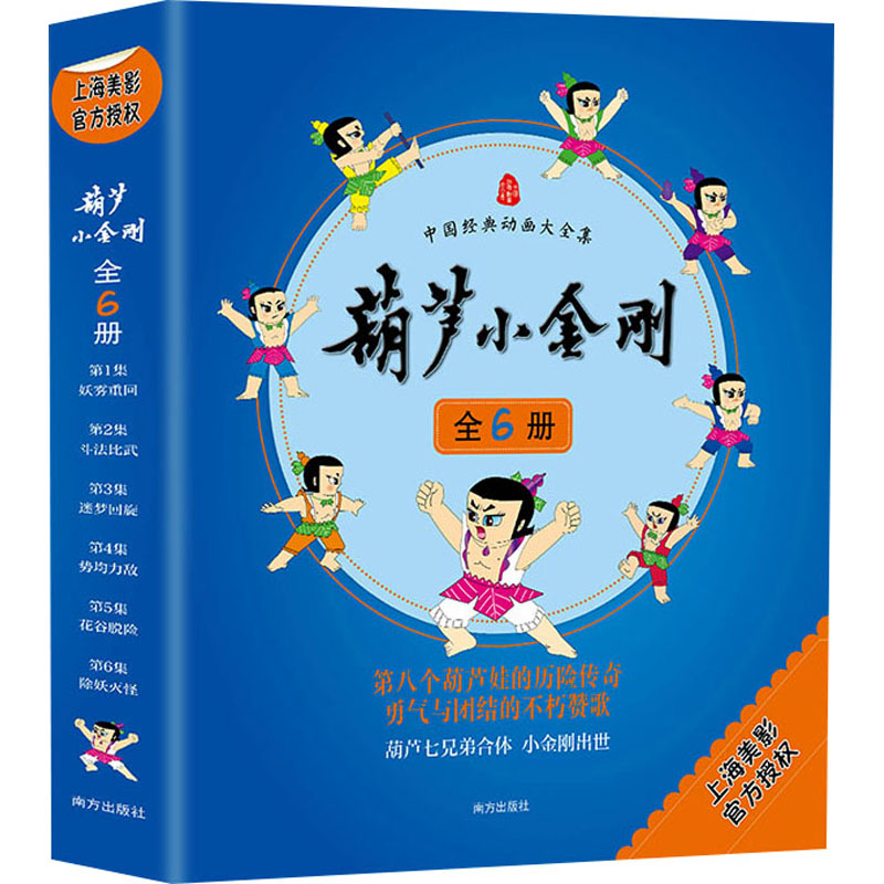 中国经典动画《葫芦小金刚》全6册高清大图
