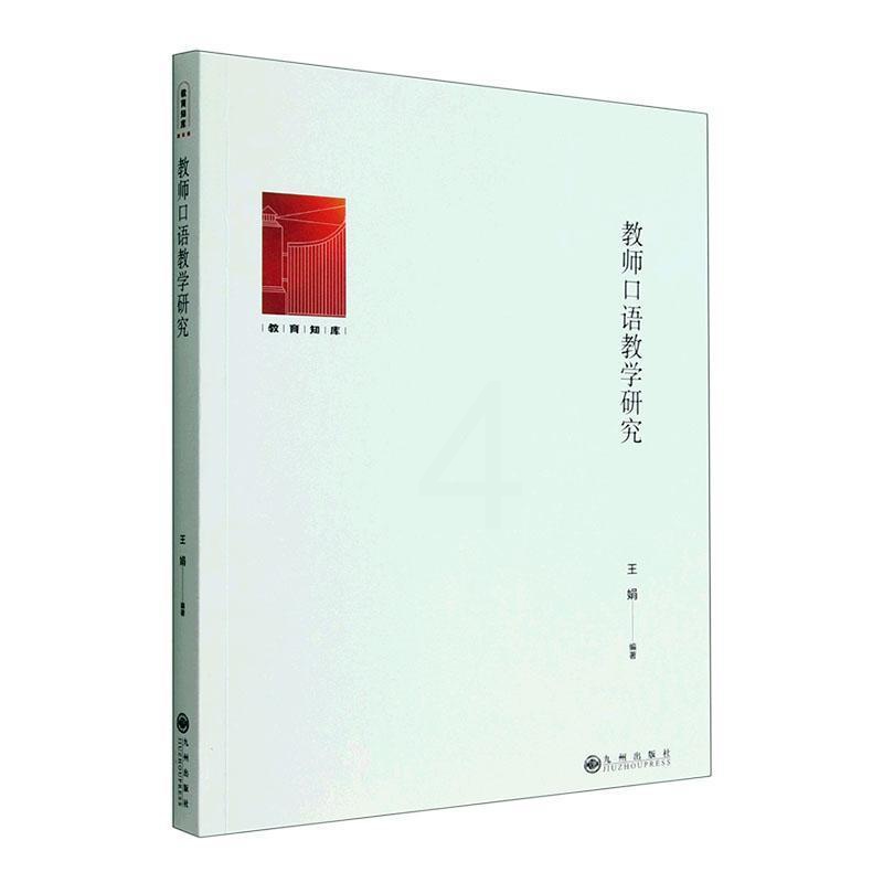 [醉染正版]正版教师口语教学研究王娟社会科学书图书籍九州出版社9787522510194高清大图