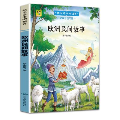 欧洲民间故事 中国民间故事欧洲非洲五年级上下册小学生课外书必读快乐读书吧