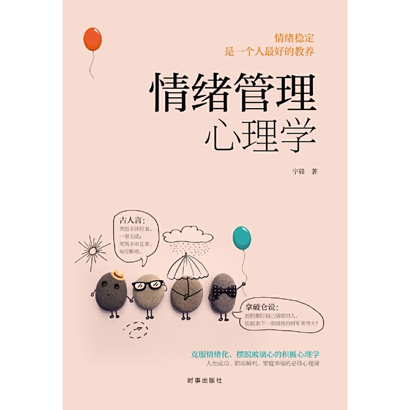 [正版] 赠书签 情绪管理心理学 宇峰 一部教你快速调整情绪 提高情商的心理学妙用指南 时事出版社