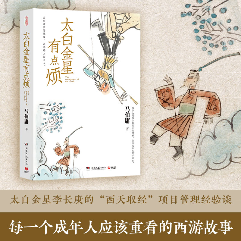 [正版]书内含插图x10太白金星有点烦马伯庸 见微系列口碑新作 李长庚的西天取经项目管理经验谈 长篇小说长安的荔枝博集高清大图