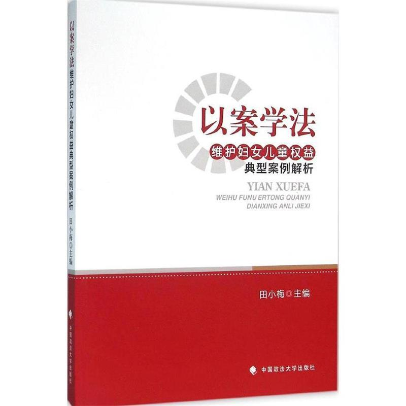 正版新书】以案学法-维护妇女儿童权益典型案例解析田小梅9787562