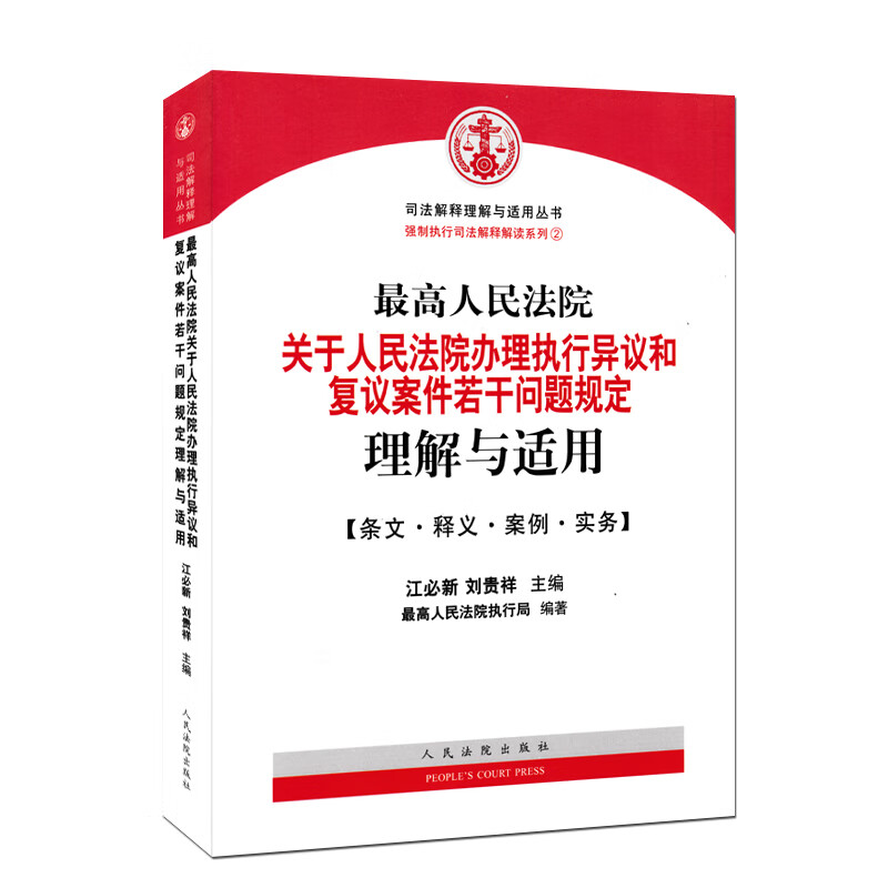 [正版]中法图 人民法院关于人民法院办理执行异议和复议案件若干问题的规定理解与适用 江必新 人民法院出版社 执行工作规高清大图