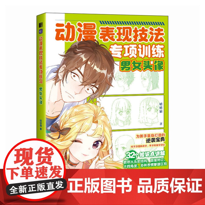 动漫表现技法专项训练 男女头像 动漫漫画教程基础入门自学手绘漫画临摹手册动漫新手自学手册高清大图