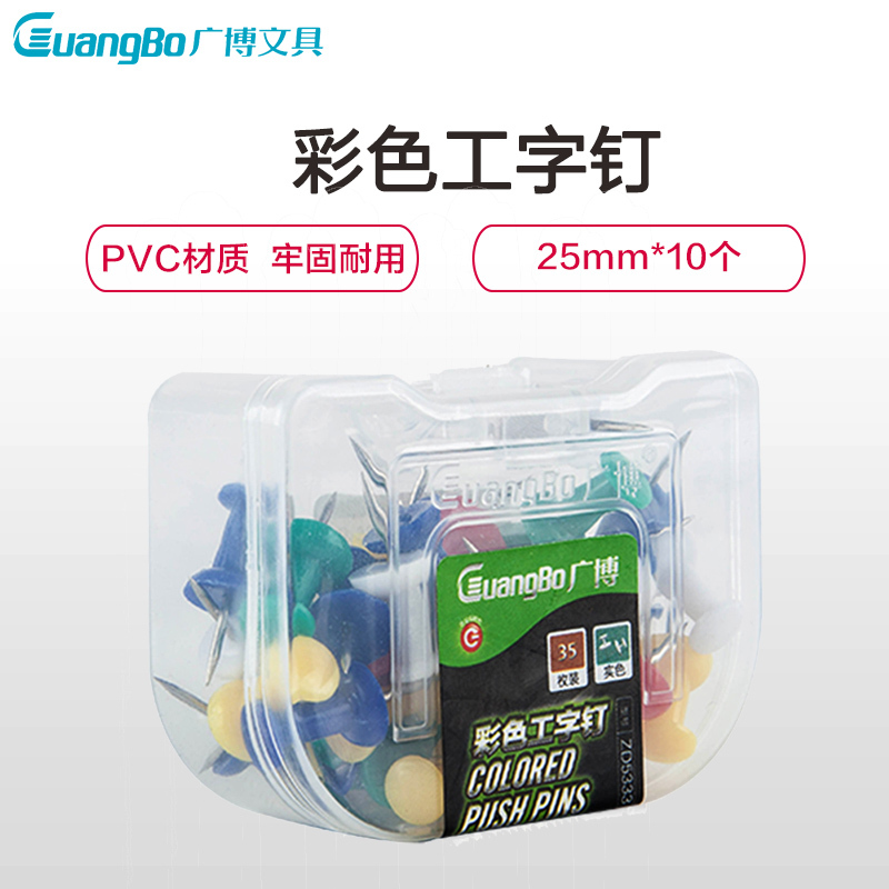 广博(GuangBo)ZD5333 彩色工字钉(10盒装) 软木板 绘图板 公告板用的PVC材质图钉 桌面文具用品