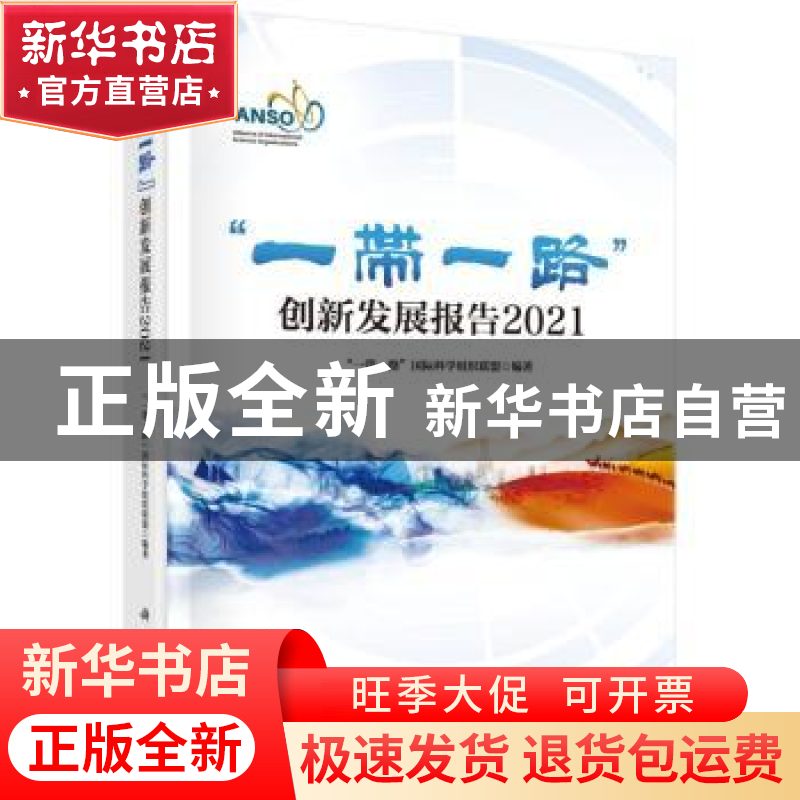 正版 一带一路创新发展报告(2021)(精) “一带一路”国际科学组织高清大图