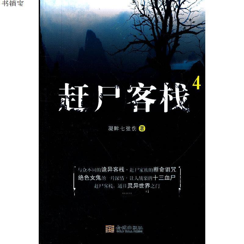 赶尸客栈49787515502892凝眸七弦伤 著金城出版社 参数