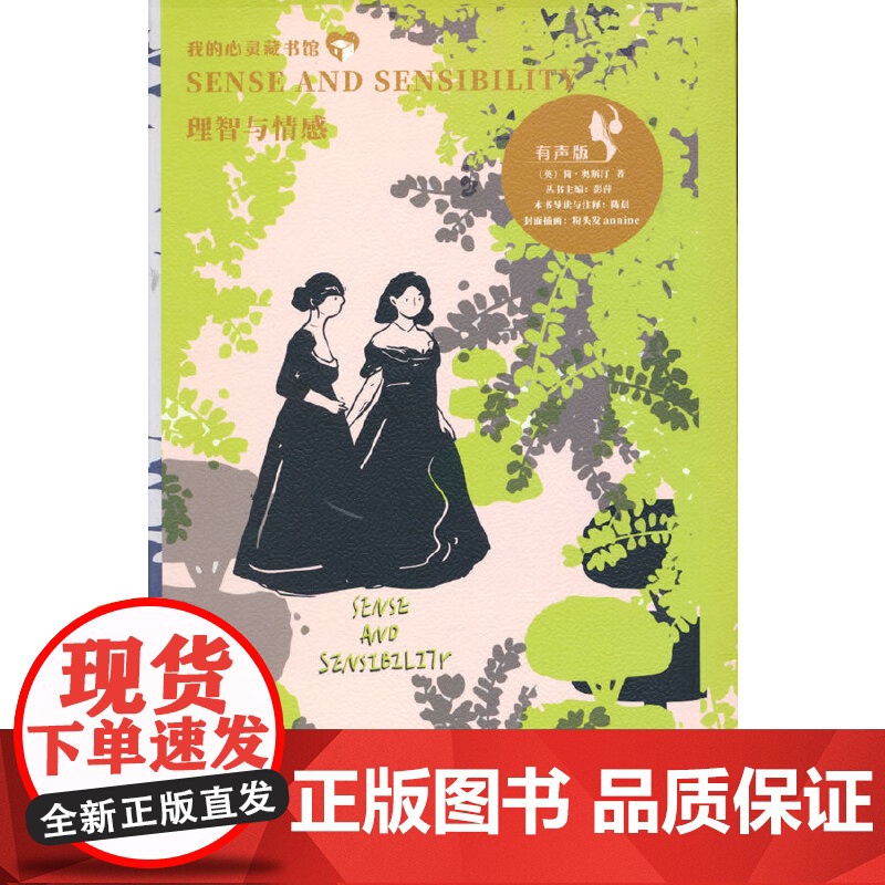我的心灵藏书馆 理智与情感(英文注释有声版)高清大图