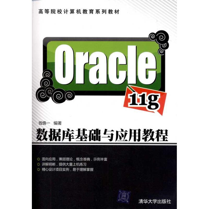 正版新书】Oracle 11g数据库基础与应用教程钱慎一9787302256281