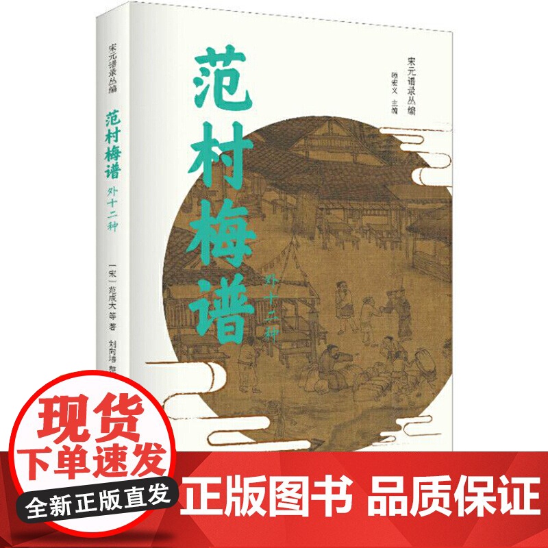 范村梅谱外十二种 宋元谱录丛编范成大收录梅谱兰谱竹谱菊谱中国文化上海书店出版社主编顾宏义另著细说萧太后细说宋太祖高清大图