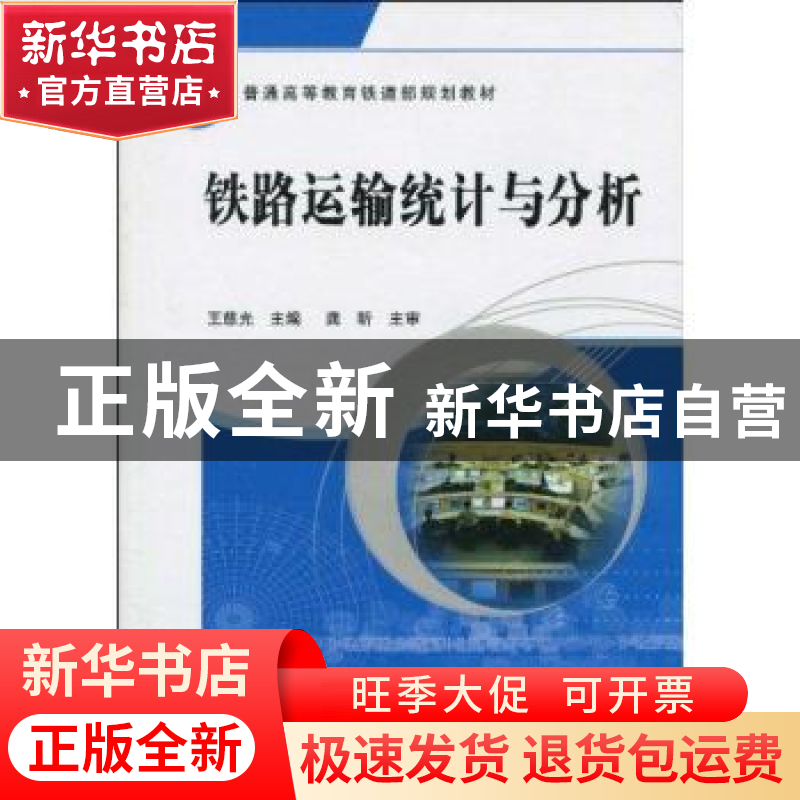 正版 铁路运输统计与分析 龚昕 中国铁道出版社 9787113103163 书高清大图