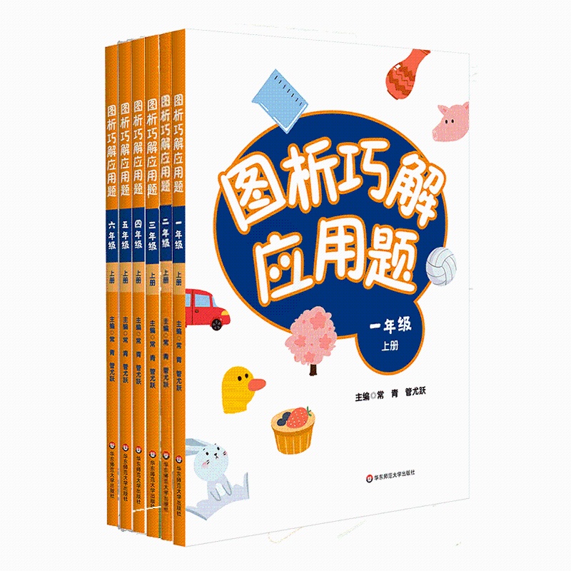 [正版]图析巧解应用题 1-6年级上册套装 数学 考试类 课外辅导精品 基础讲练 综合训练 专题拓展 华东师范大学出高清大图