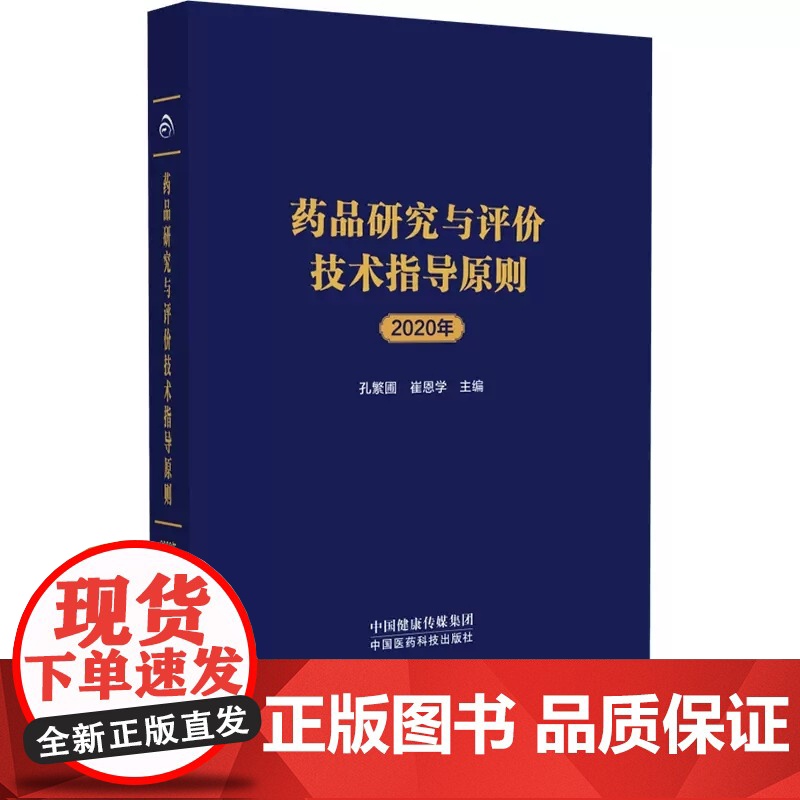 药品研究与评价技术指导原则2020年药物研发2020年审评审批完成情况化学药生物制品临床试验等通用技术指导原则个药指导原高清大图