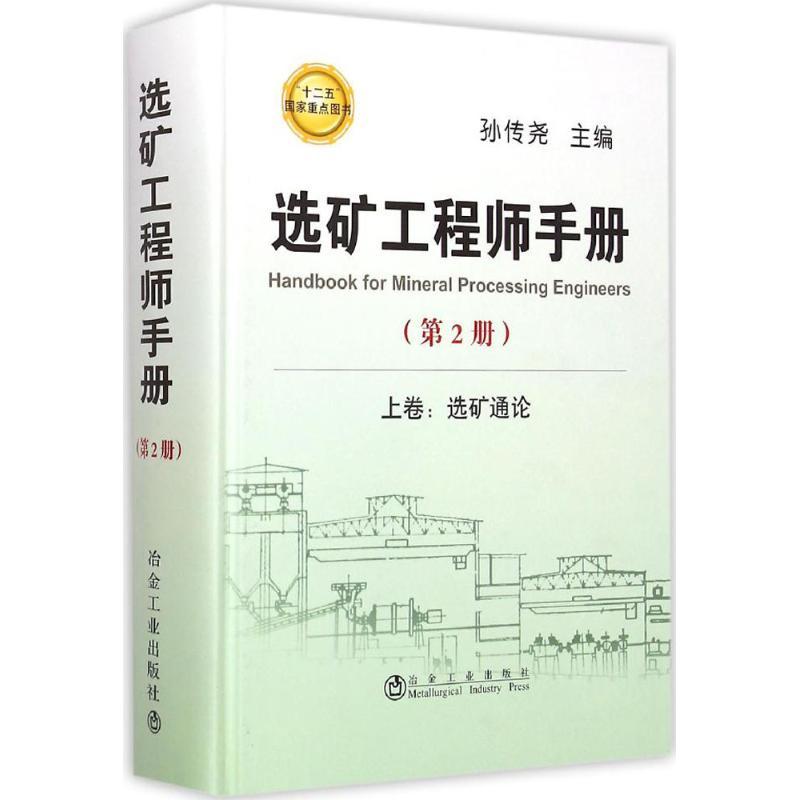 选矿工程师手册 孙传尧 主编 专业科技 文轩网