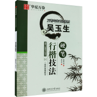 [M]吴玉生硬笔行楷技法-9787313248985