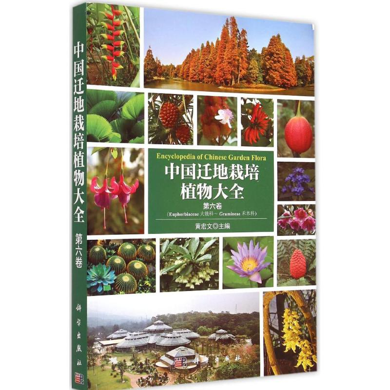 醉染图书中国迁地栽培植物大全9787030429698