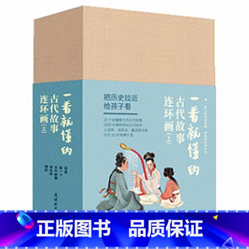 连环画-一看就懂的古代故事上册(全20册) [正版] 一看就懂的连环画系列(全118册)礼盒装 6-8-12岁儿童连环画高清大图
