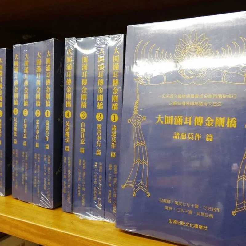 大圆满耳传金刚桥 全套 噶陀仁珍千宝 才旺诺布高清大图