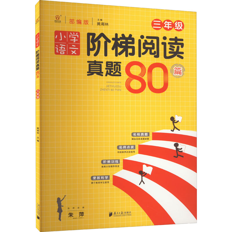 【M】小学语文阶梯阅读真题80篇 3年级 黄甫林 编 -9787549119998