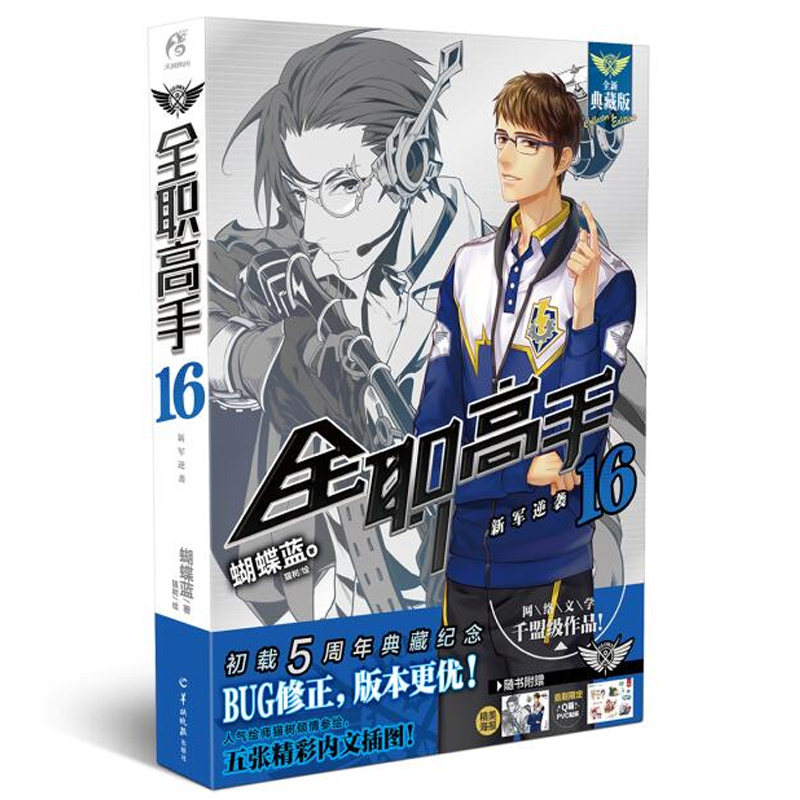 [醉染正版]正版 全职高手16 新军逆袭 天闻角川 蝴蝶蓝 全职高手小说16典藏版 青春网游动漫画小说图书籍高清大图
