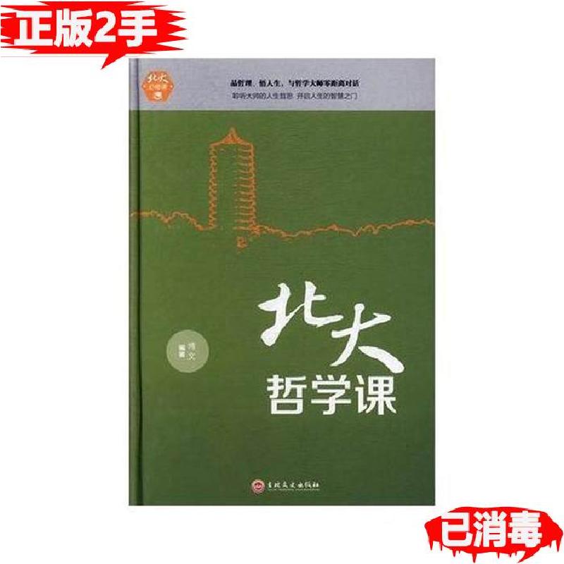 正版新书】北大哲学课博文9787547242032