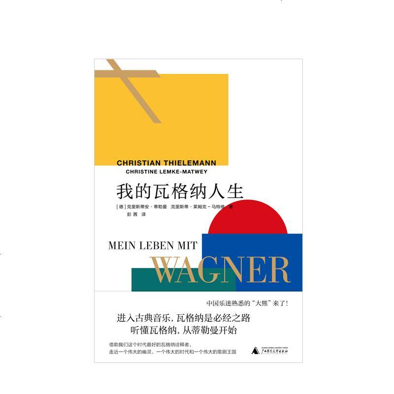 我的瓦格纳人生理想国系列正版 西方歌剧 兼具深情的瓦格纳诠释 一个充满神秘和激情的音乐世界 艺术古典音乐 蒂勒曼