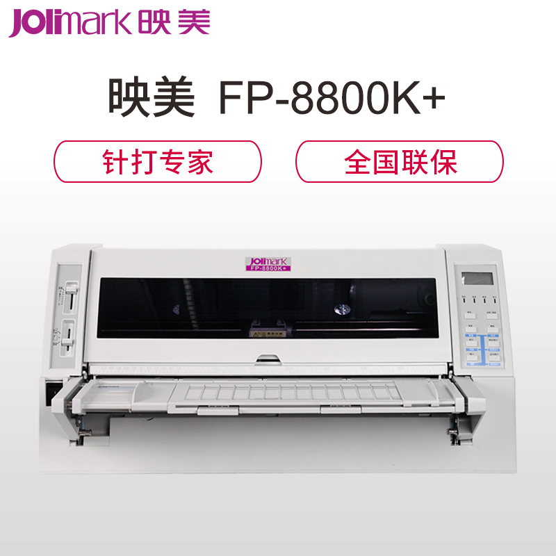 映美(jolimark) FP-8800K+ 针式打印机
