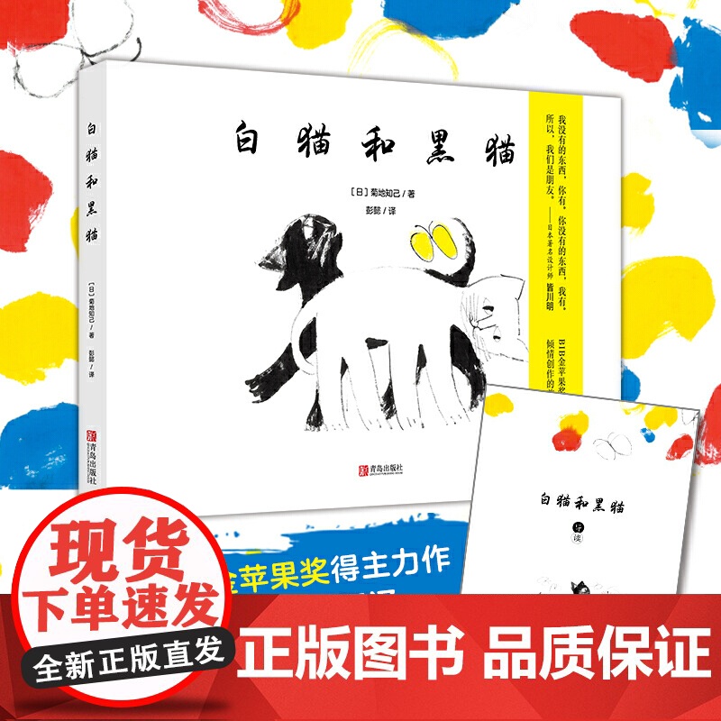 白猫和黑猫(精装)BIB奖得主绘本,彭懿翻译,温暖友情、艺术哲思高清大图