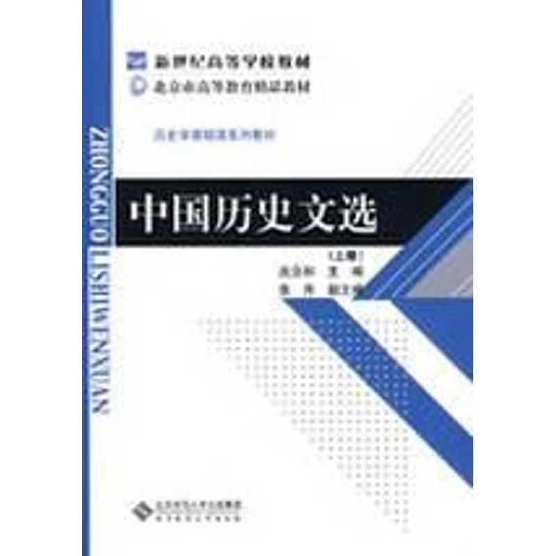 [M]中国历史文选(上)-9787303094899高清大图