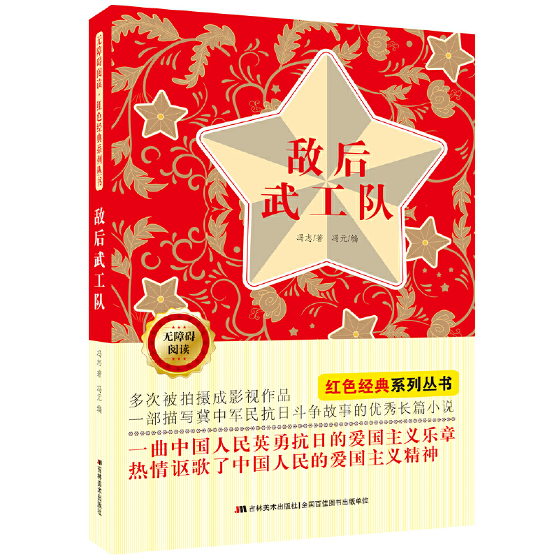 正版新书]敌后武工队(无障碍阅读)/红色经典系列丛书冯志9787557高清大图