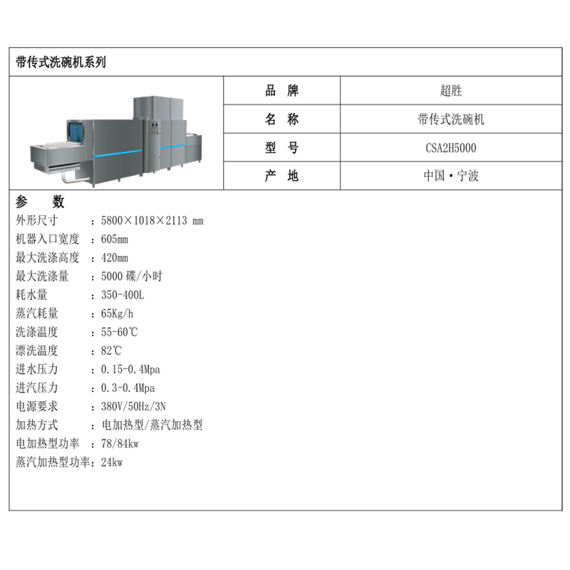超胜 CSA2H5000 带传式洗碗机+浸鼓泡池高清大图