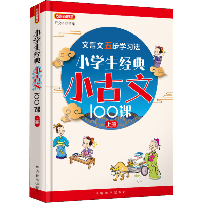 醉染图书小学生经典小古文100课 上册9787513822732