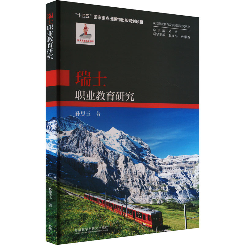 正版新书]瑞士职业教育研究孙思玉 著 米靖 编9787521352160高清大图
