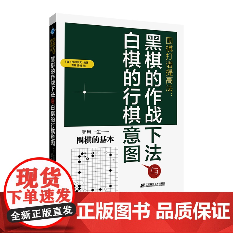 围棋打谱提高法:黑棋的作战下法与白棋的行棋意图 正版书籍高清大图