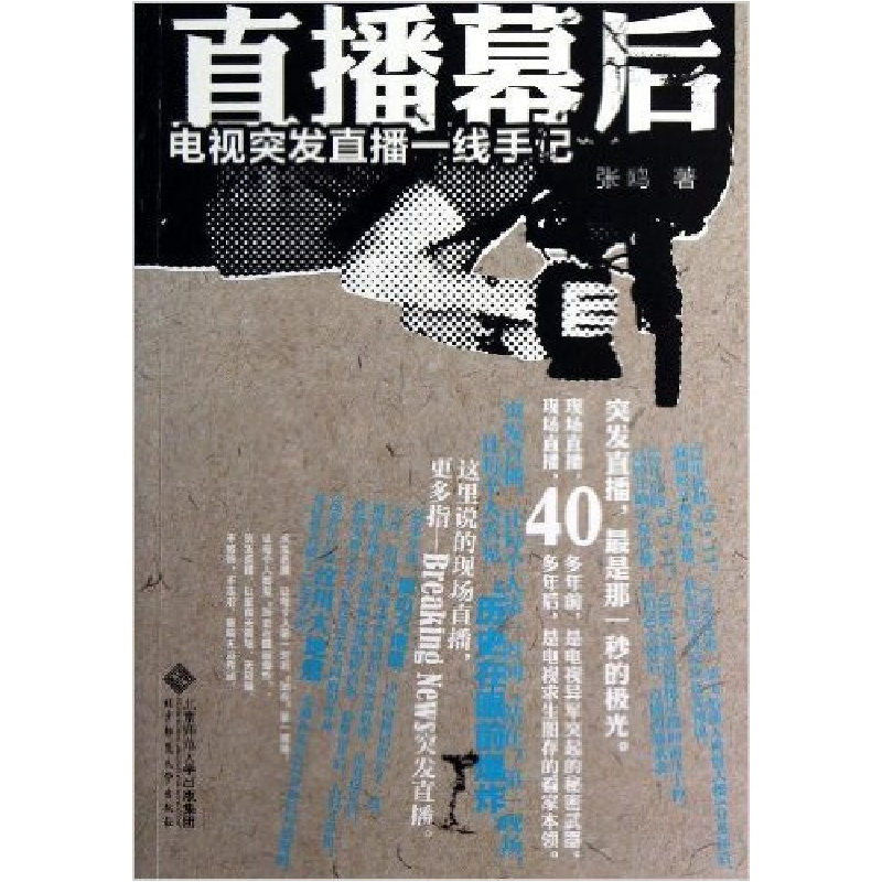 正版新书】直播幕后-电视突发直播一线手记张鸥9787303146802