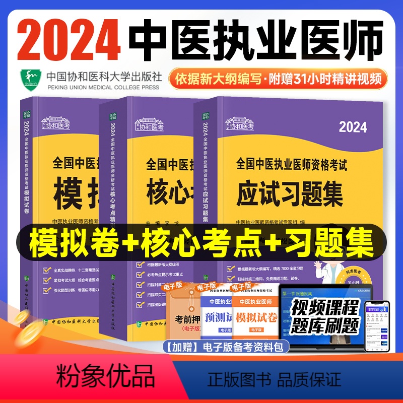 【正版】2024新版协和中医执业医师资格模拟试卷核心考点精讲应试习题集题库医学综合笔试职业医师资格证考试书执医中国协和